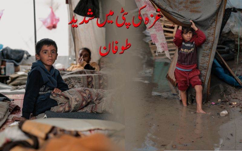 غزہ کی پٹی میں شدید طوفان: عمارتیں گرنے سے 11 فلسطینی جاں بحق، ہزاروں افراد بے گھر